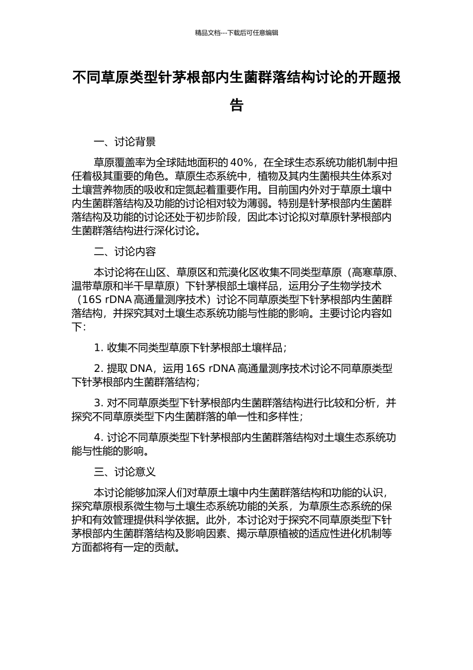 不同草原类型针茅根部内生菌群落结构研究的开题报告_第1页