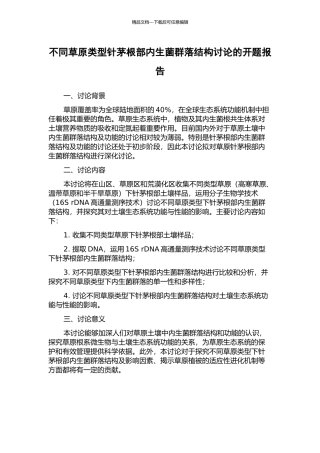 不同草原类型针茅根部内生菌群落结构研究的开题报告