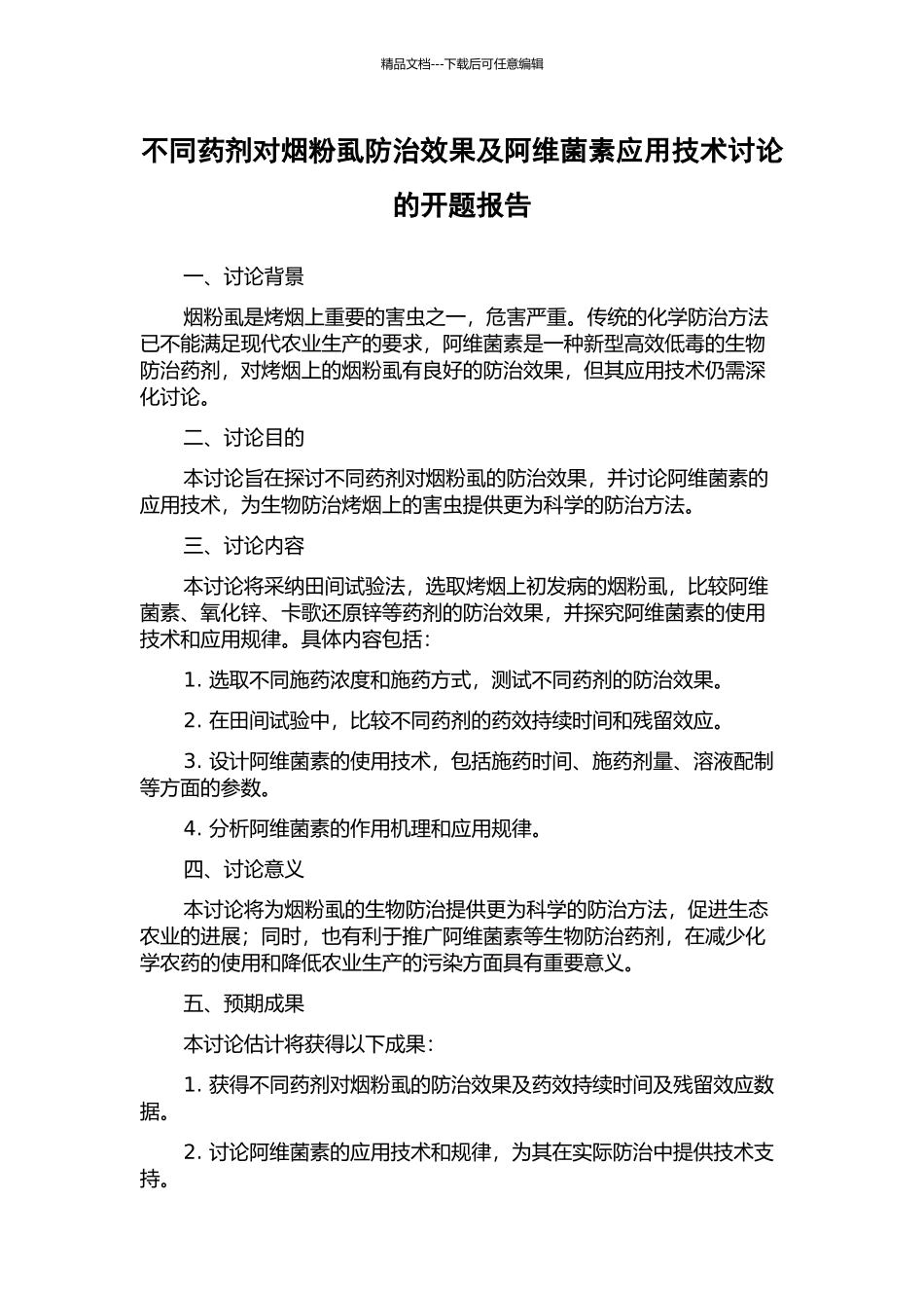 不同药剂对烟粉虱防治效果及阿维菌素应用技术研究的开题报告_第1页