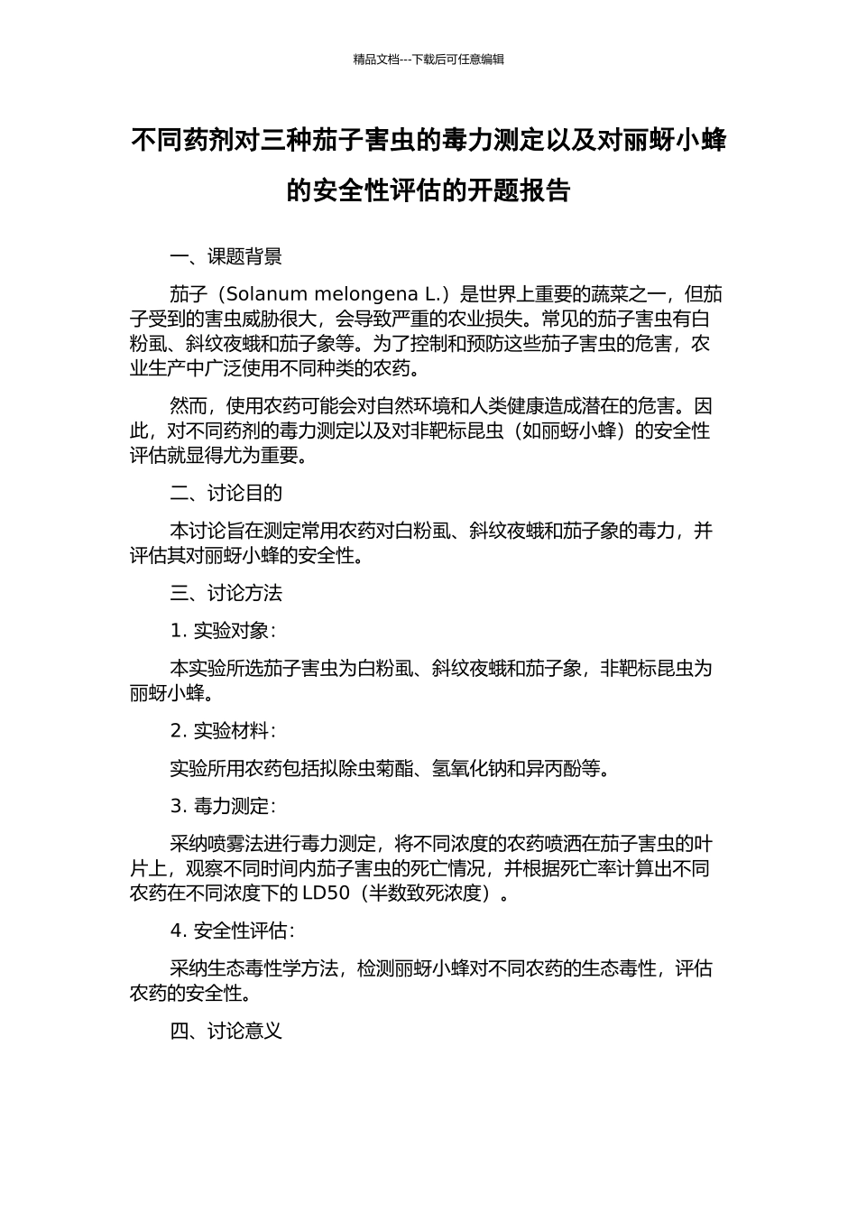 不同药剂对三种茄子害虫的毒力测定以及对丽蚜小蜂的安全性评估的开题报告_第1页