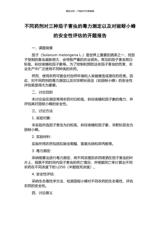 不同药剂对三种茄子害虫的毒力测定以及对丽蚜小蜂的安全性评估的开题报告