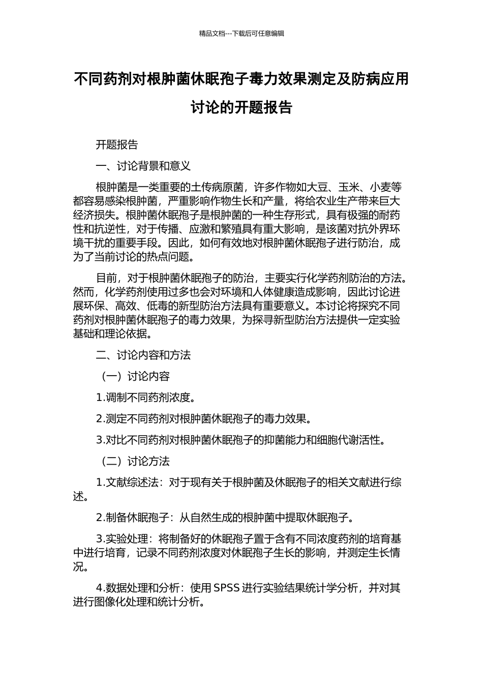 不同药剂对根肿菌休眠孢子毒力效果测定及防病应用研究的开题报告_第1页