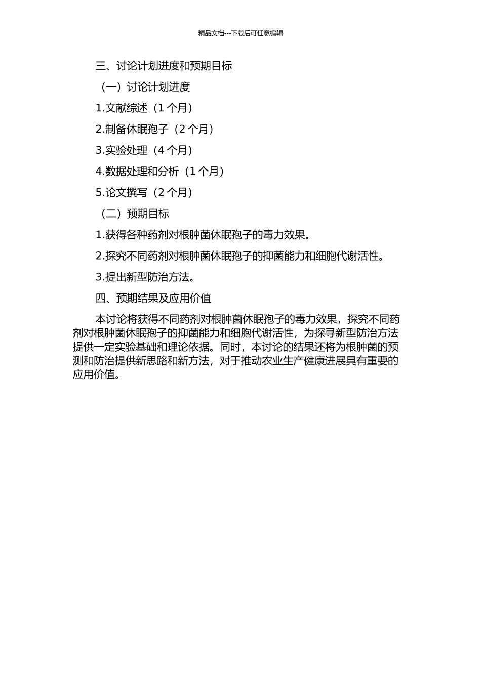 不同药剂对根肿菌休眠孢子毒力效果测定及防病应用研究的开题报告_第2页