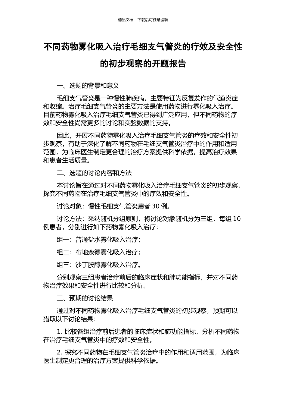不同药物雾化吸入治疗毛细支气管炎的疗效及安全性的初步观察的开题报告_第1页