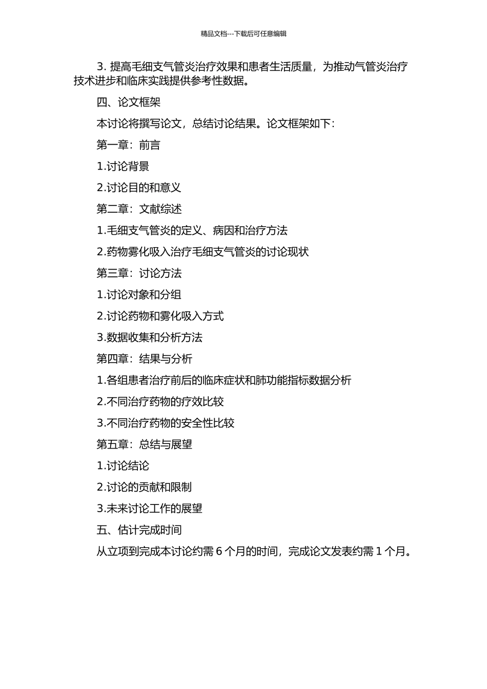 不同药物雾化吸入治疗毛细支气管炎的疗效及安全性的初步观察的开题报告_第2页