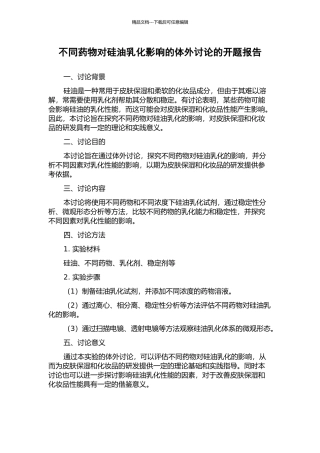 不同药物对硅油乳化影响的体外研究的开题报告