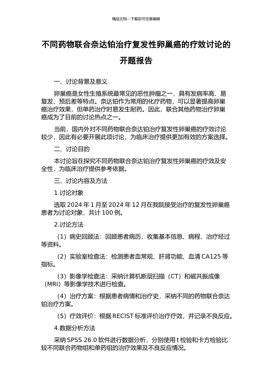 不同药物联合奈达铂治疗复发性卵巢癌的疗效研究的开题报告_第1页