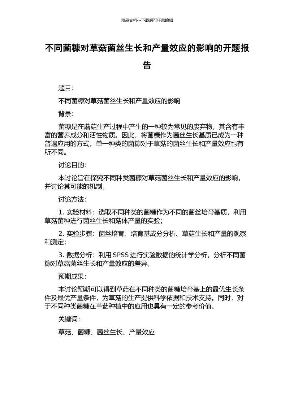 不同菌糠对草菇菌丝生长和产量效应的影响的开题报告_第1页