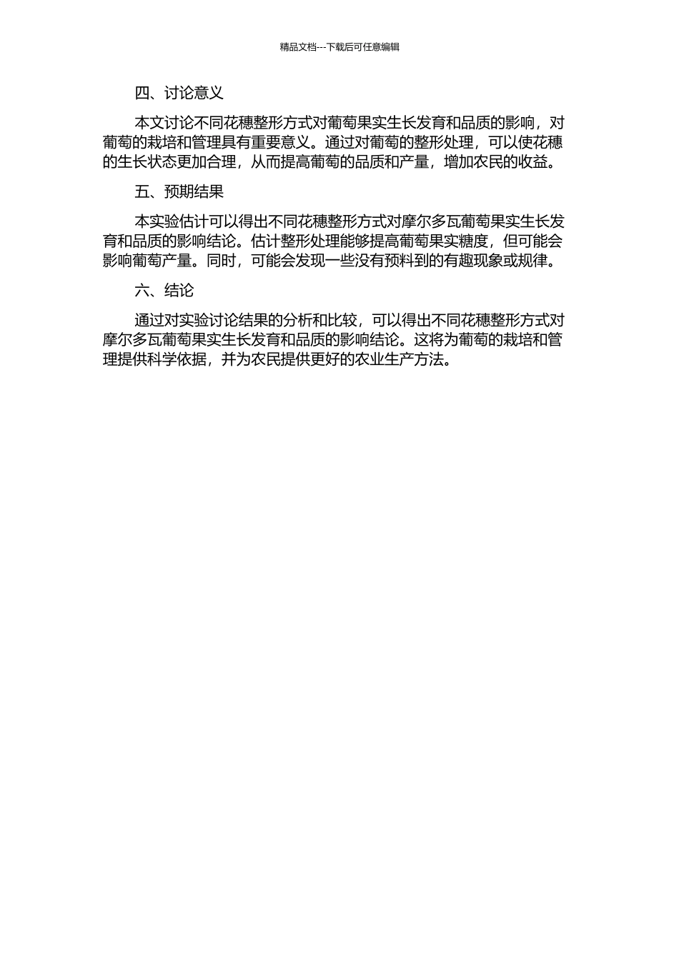 不同花穗整形方式对摩尔多瓦葡萄果实生长发育和品质的影响的开题报告_第2页