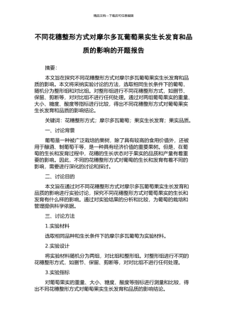 不同花穗整形方式对摩尔多瓦葡萄果实生长发育和品质的影响的开题报告