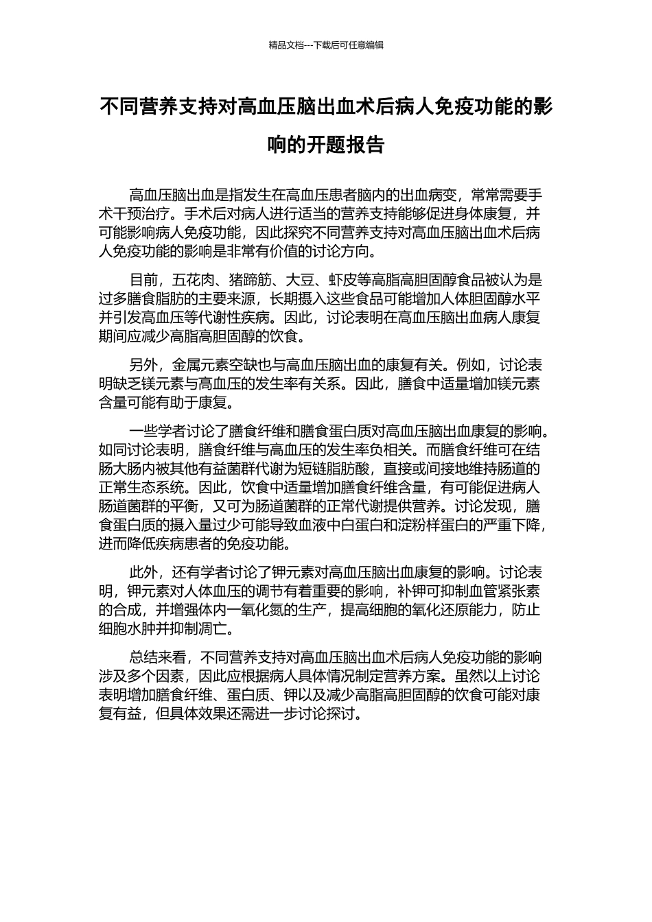 不同营养支持对高血压脑出血术后病人免疫功能的影响的开题报告_第1页
