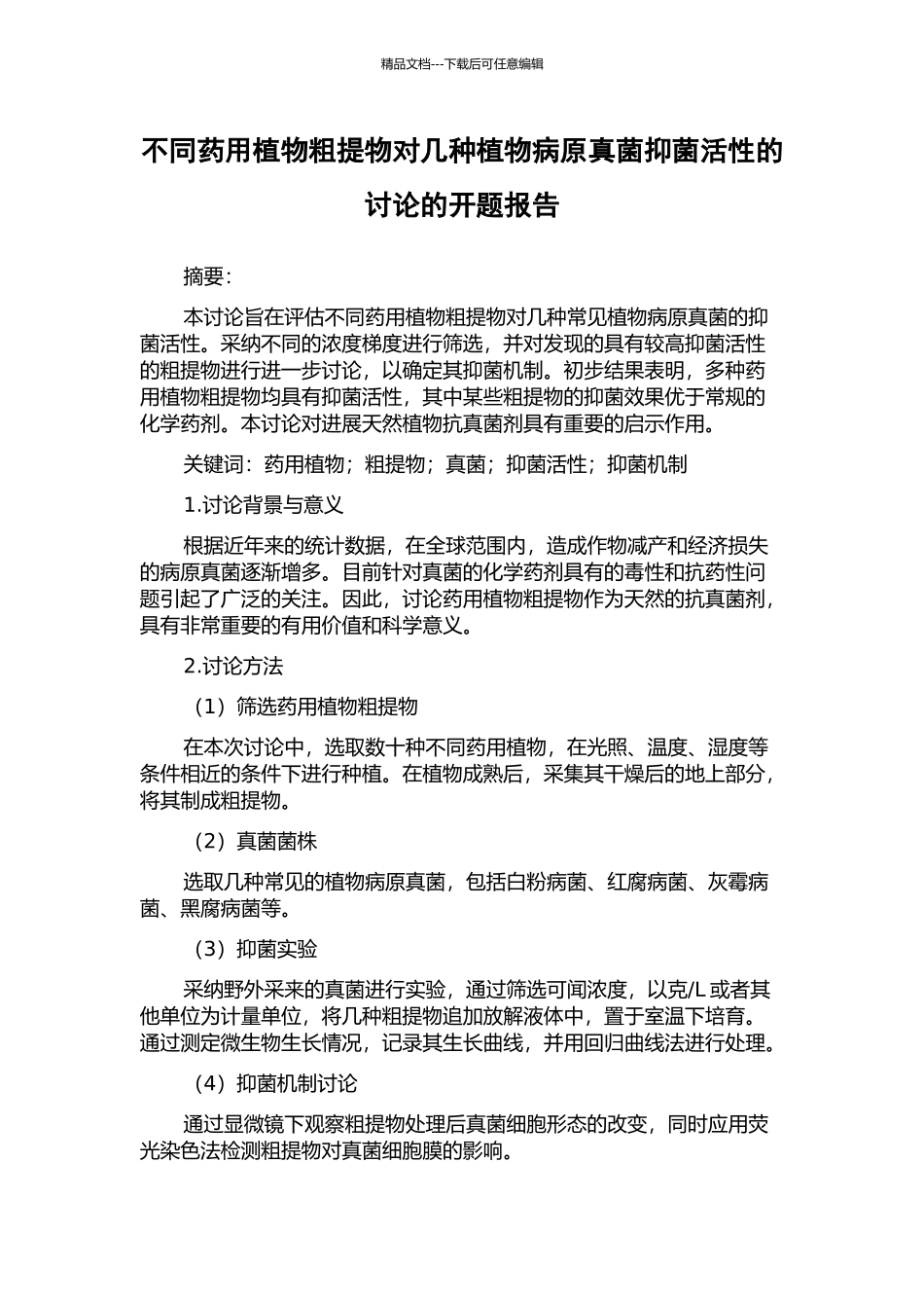 不同药用植物粗提物对几种植物病原真菌抑菌活性的研究的开题报告_第1页