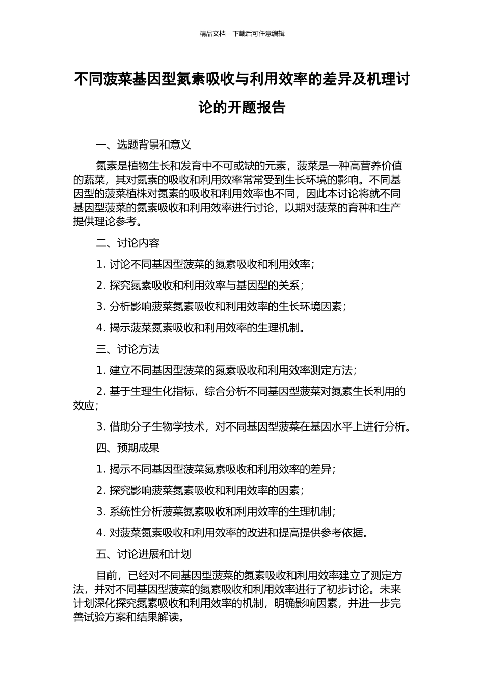 不同菠菜基因型氮素吸收与利用效率的差异及机理研究的开题报告_第1页