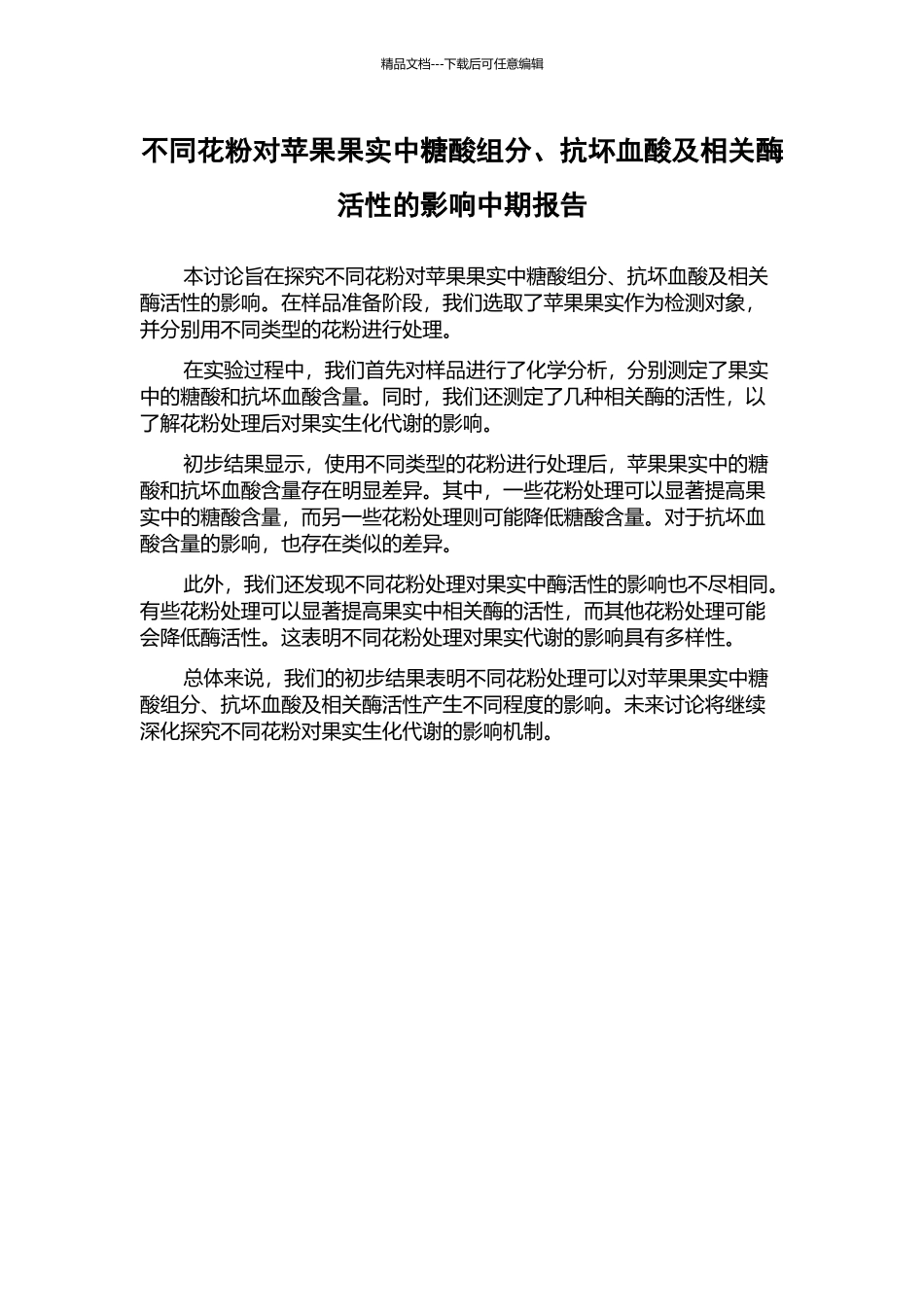 不同花粉对苹果果实中糖酸组分、抗坏血酸及相关酶活性的影响中期报告_第1页