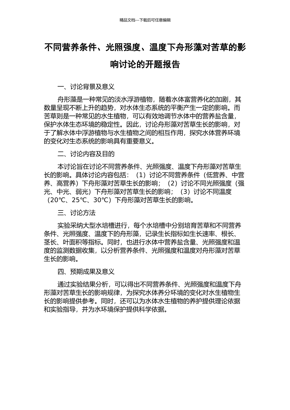 不同营养条件、光照强度、温度下舟形藻对苦草的影响研究的开题报告_第1页