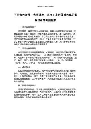 不同营养条件、光照强度、温度下舟形藻对苦草的影响研究的开题报告