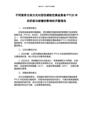 不同营养支持方式对恶性梗阻性黄疸患者PTCD术后肝脏功能键的影响的开题报告