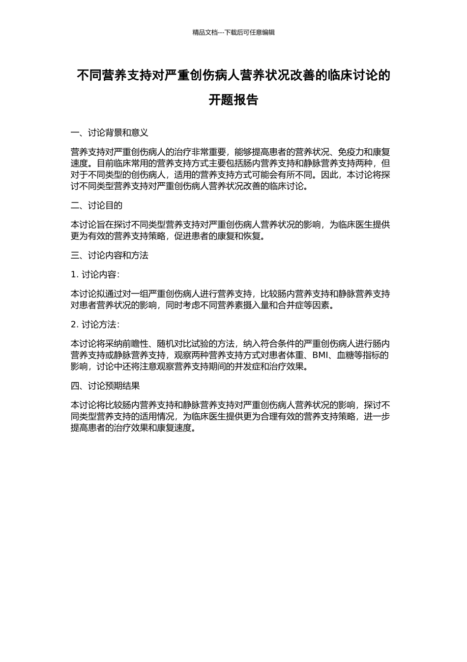 不同营养支持对严重创伤病人营养状况改善的临床研究的开题报告_第1页