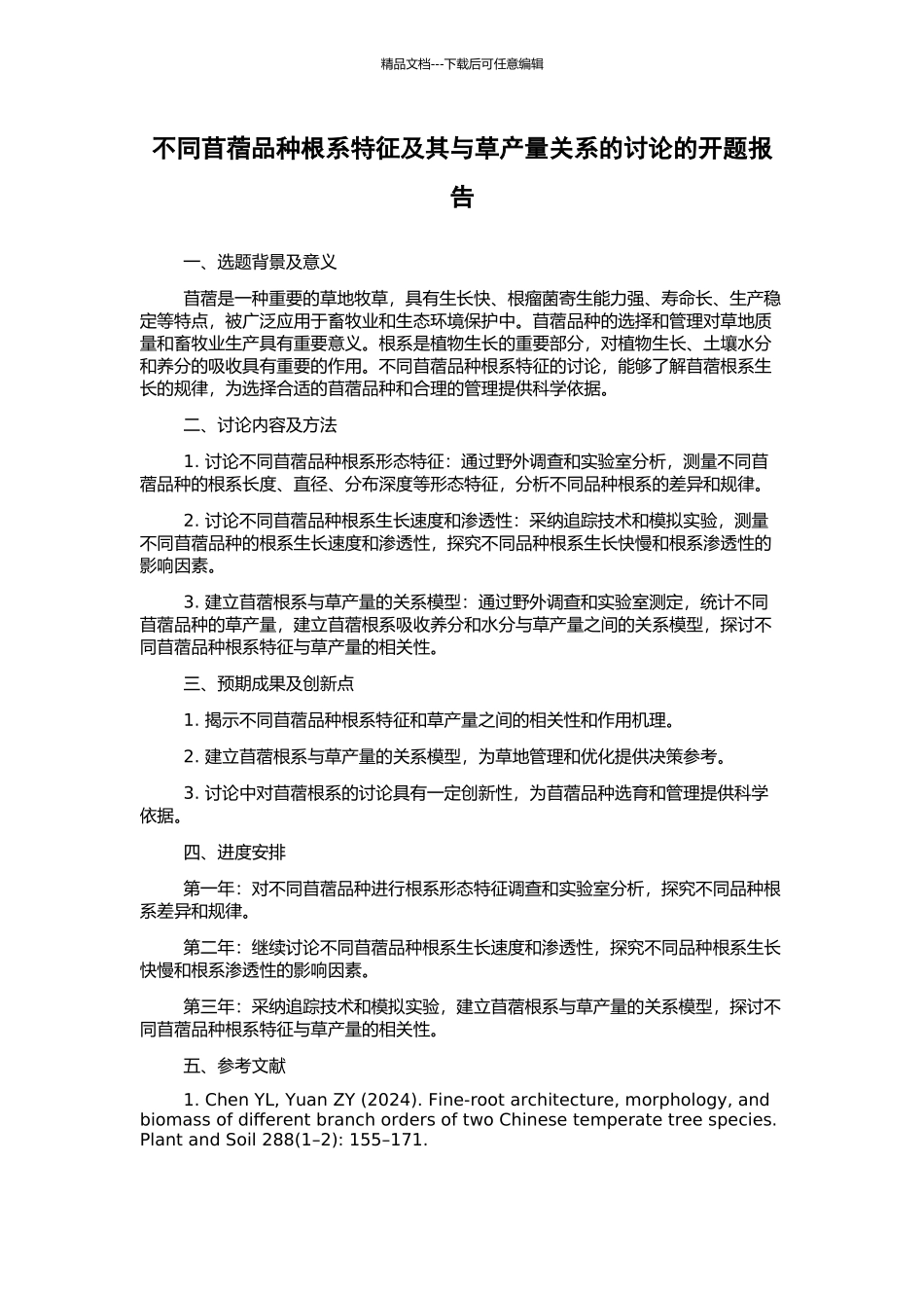 不同苜蓿品种根系特征及其与草产量关系的研究的开题报告_第1页