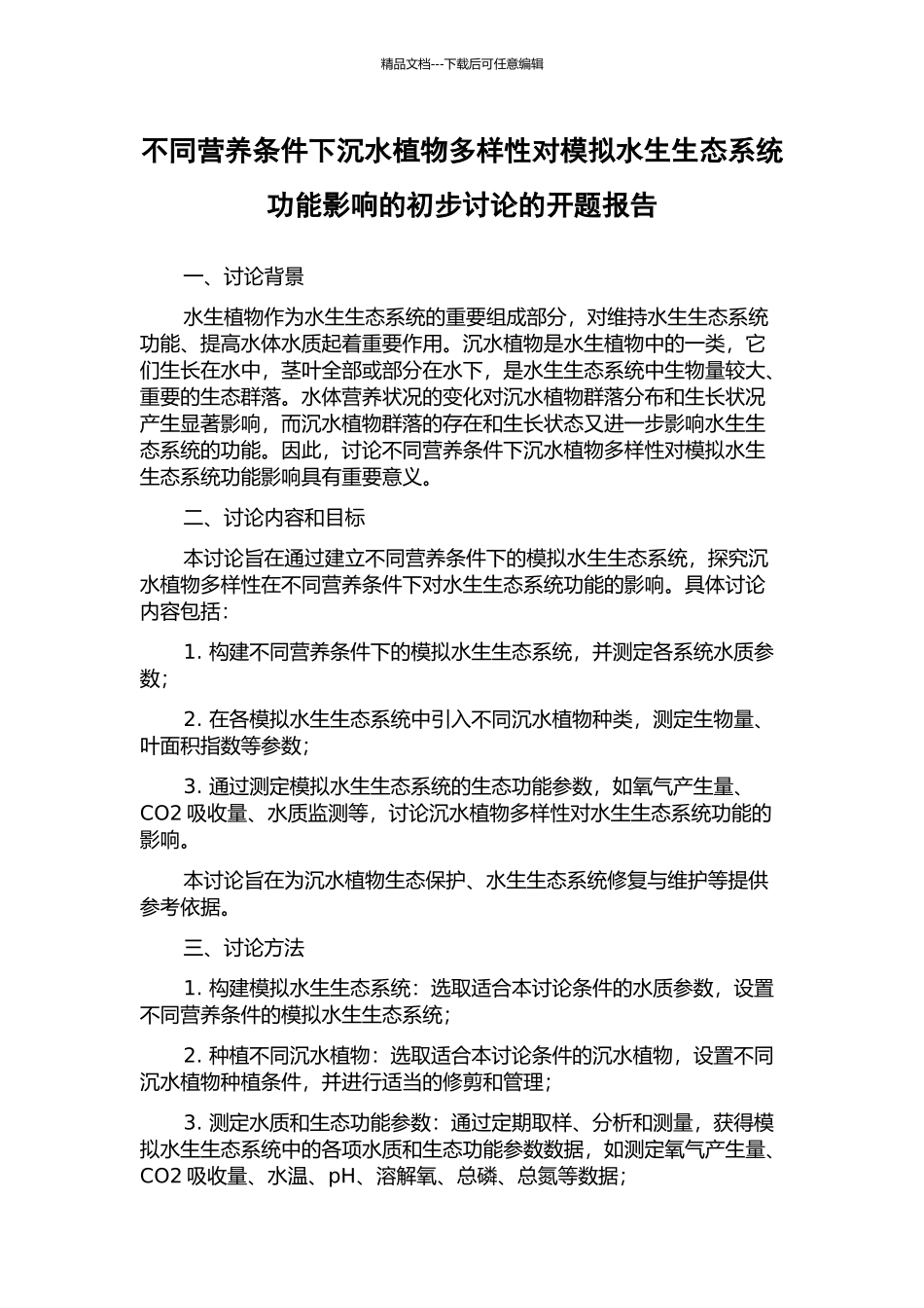 不同营养条件下沉水植物多样性对模拟水生生态系统功能影响的初步研究的开题报告_第1页