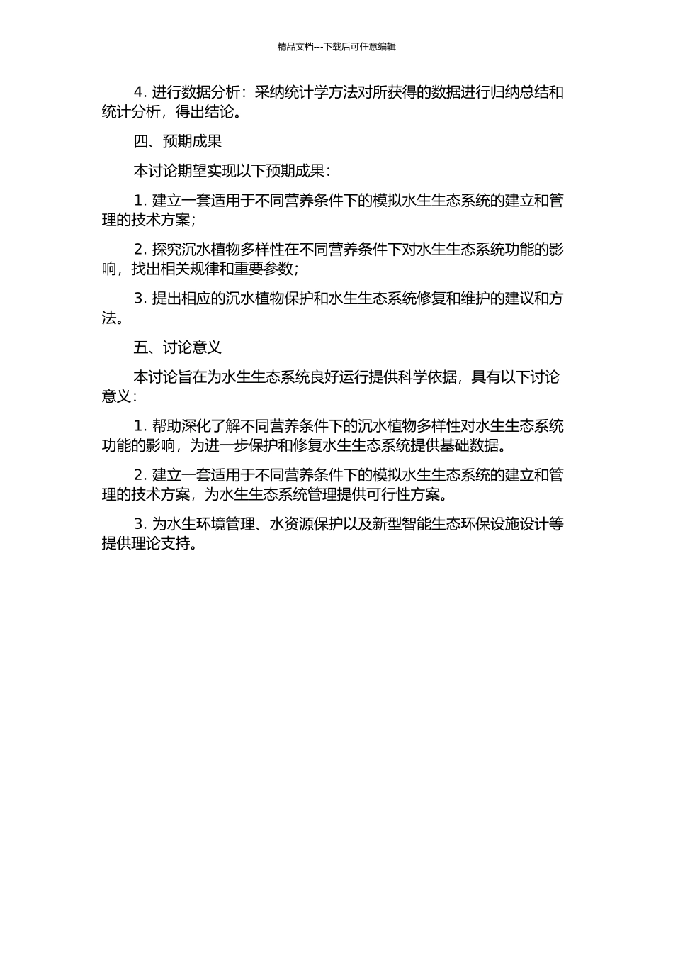 不同营养条件下沉水植物多样性对模拟水生生态系统功能影响的初步研究的开题报告_第2页