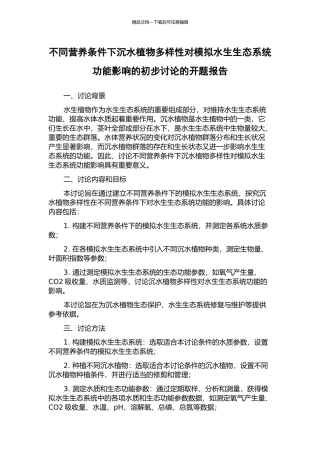 不同营养条件下沉水植物多样性对模拟水生生态系统功能影响的初步研究的开题报告