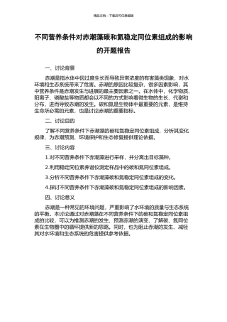不同营养条件对赤潮藻碳和氮稳定同位素组成的影响的开题报告