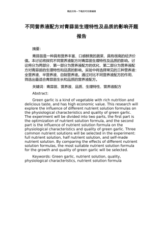 不同营养液配方对青蒜苗生理特性及品质的影响开题报告