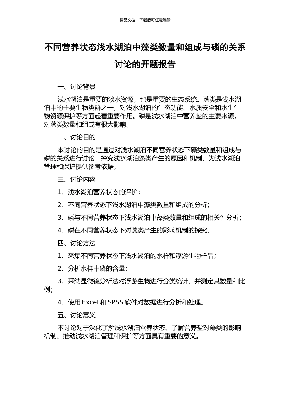 不同营养状态浅水湖泊中藻类数量和组成与磷的关系研究的开题报告_第1页