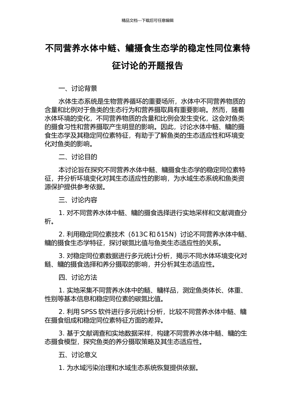 不同营养水体中鲢、鳙摄食生态学的稳定性同位素特征研究的开题报告_第1页