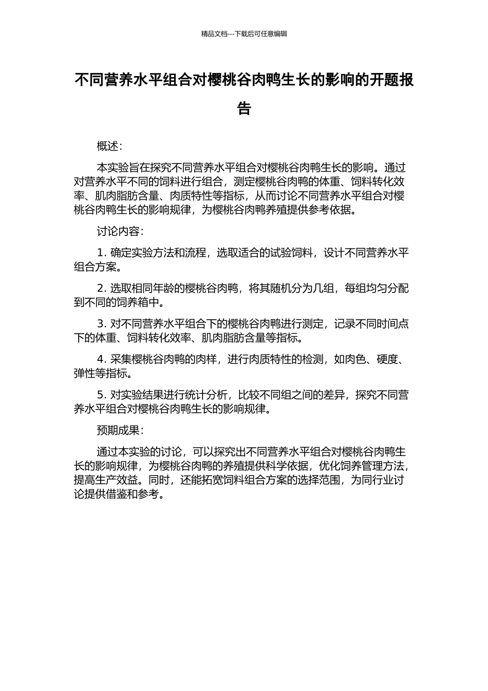 不同营养水平组合对樱桃谷肉鸭生长的影响的开题报告_第1页