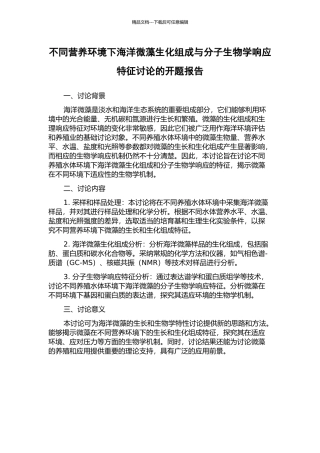 不同营养环境下海洋微藻生化组成与分子生物学响应特征研究的开题报告