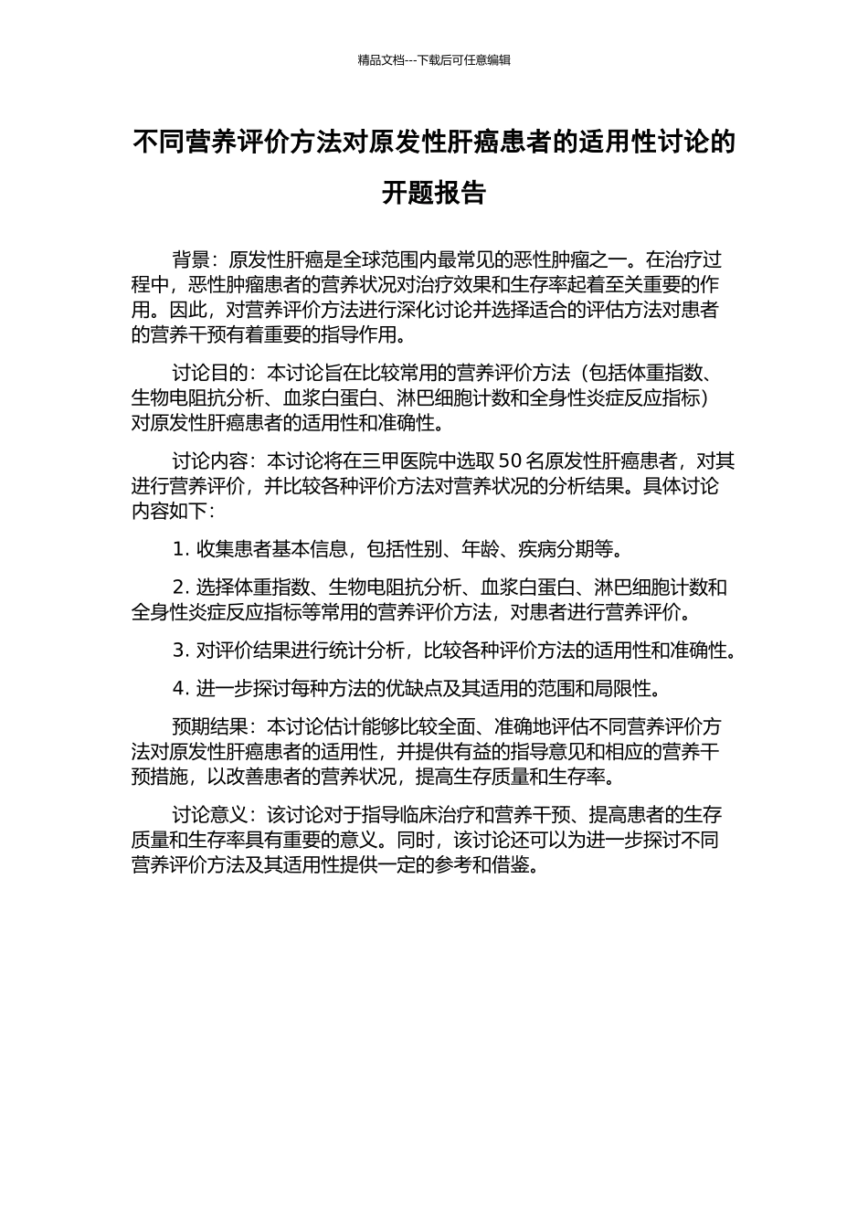 不同营养评价方法对原发性肝癌患者的适用性研究的开题报告_第1页