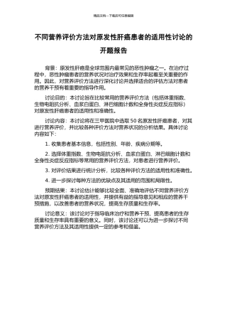 不同营养评价方法对原发性肝癌患者的适用性研究的开题报告