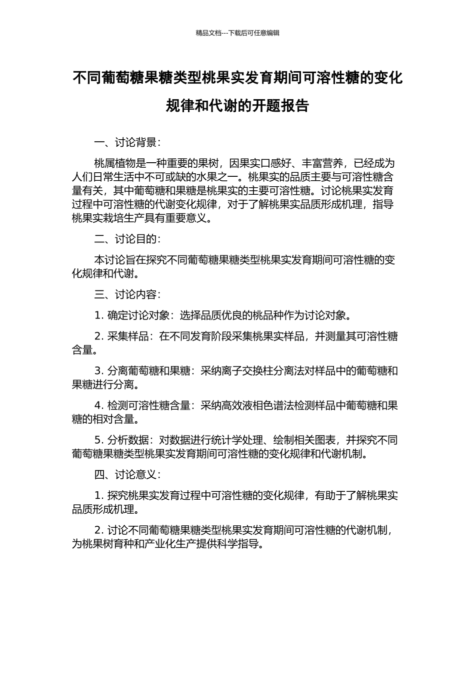 不同葡萄糖果糖类型桃果实发育期间可溶性糖的变化规律和代谢的开题报告_第1页