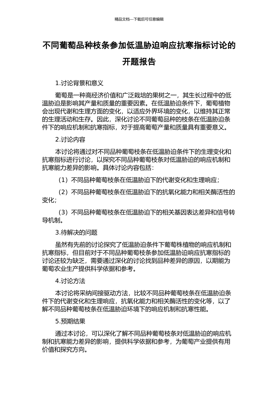 不同葡萄品种枝条参与低温胁迫响应抗寒指标研究的开题报告_第1页