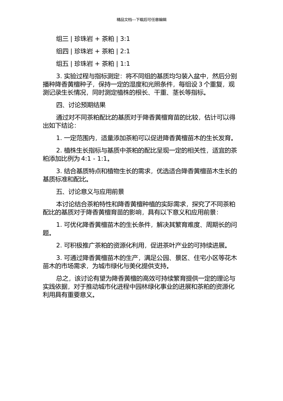 不同茶粕配比的基质对降香黄檀育苗的研究的开题报告_第2页