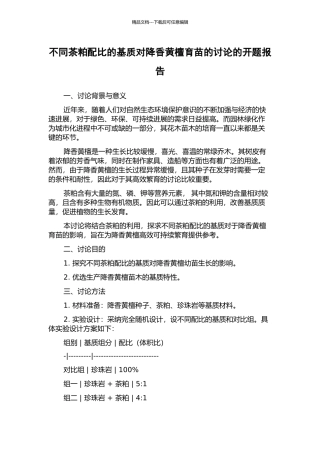 不同茶粕配比的基质对降香黄檀育苗的研究的开题报告
