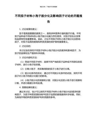 不同茄子材料小孢子脱分化及影响因子研究的开题报告