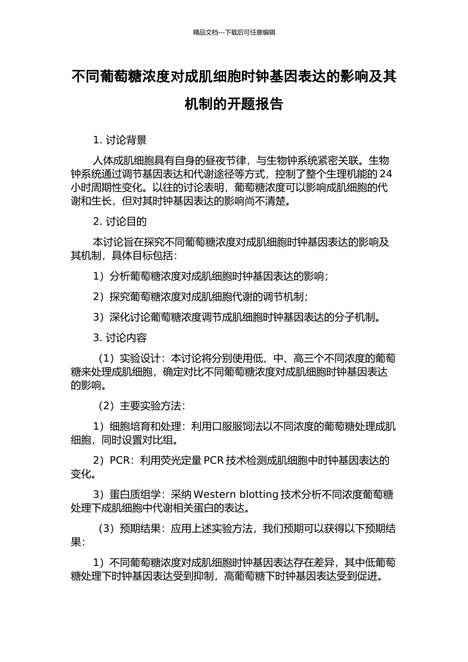 不同葡萄糖浓度对成肌细胞时钟基因表达的影响及其机制的开题报告_第1页