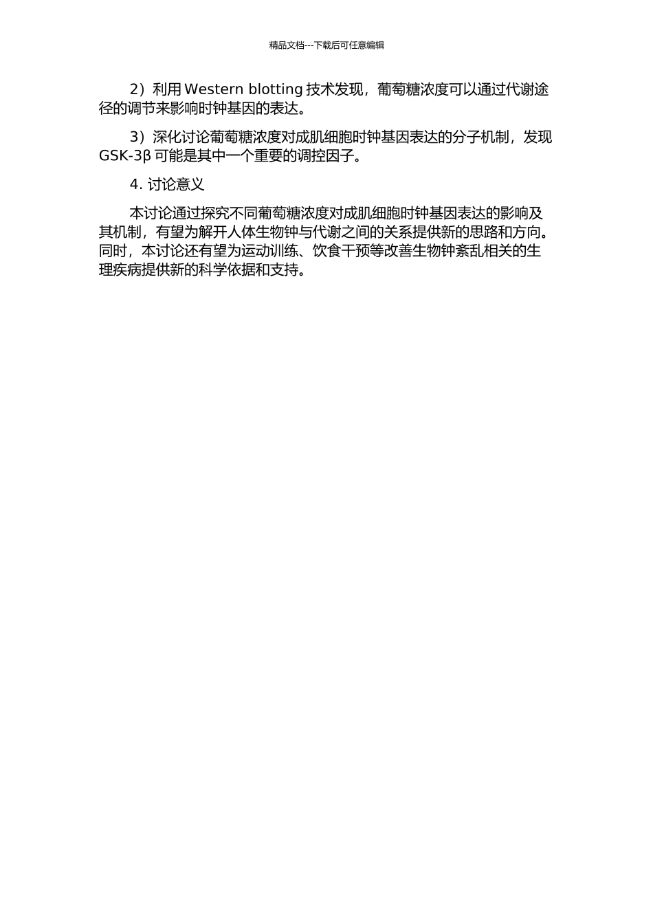 不同葡萄糖浓度对成肌细胞时钟基因表达的影响及其机制的开题报告_第2页