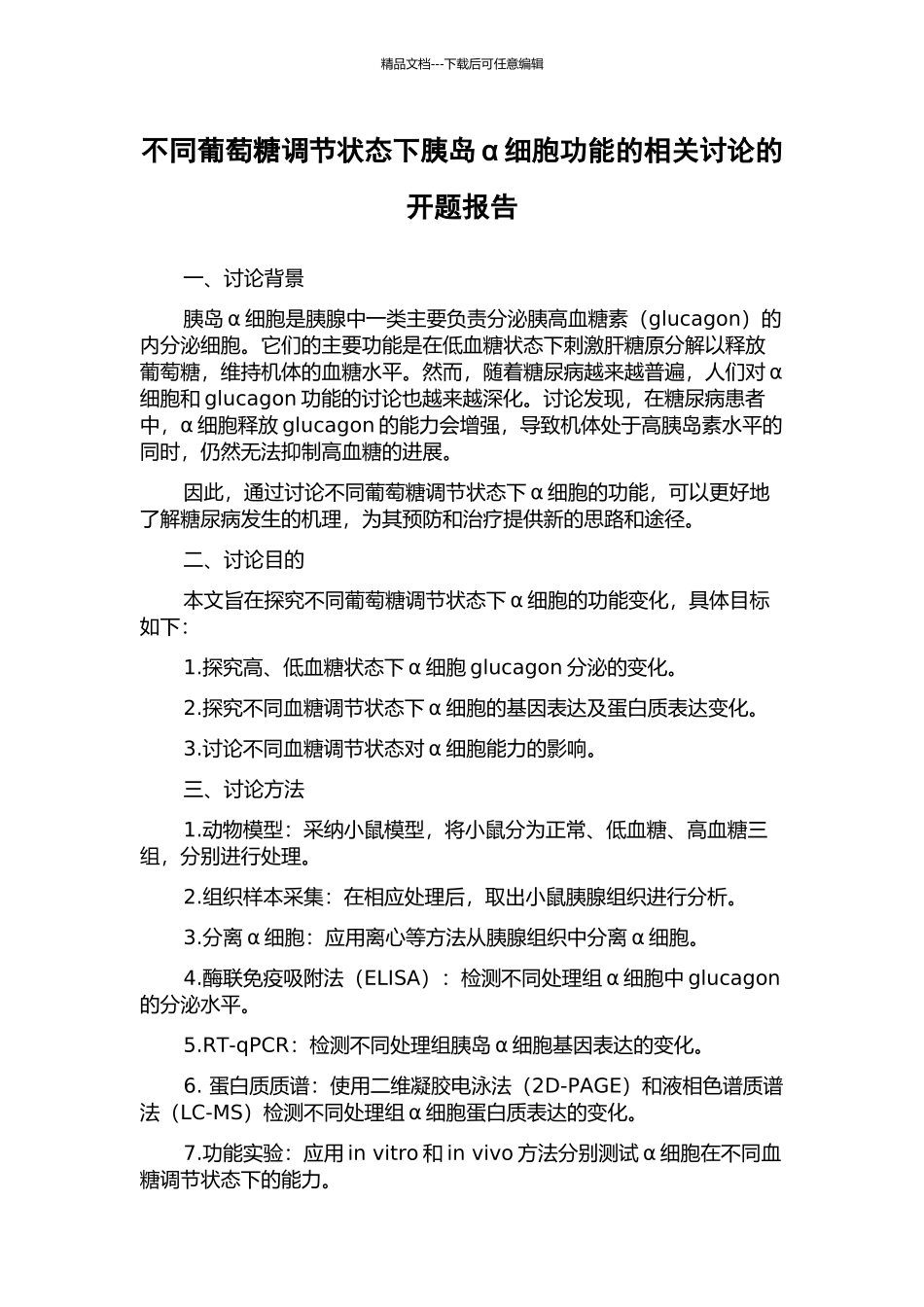 不同葡萄糖调节状态下胰岛α细胞功能的相关研究的开题报告_第1页
