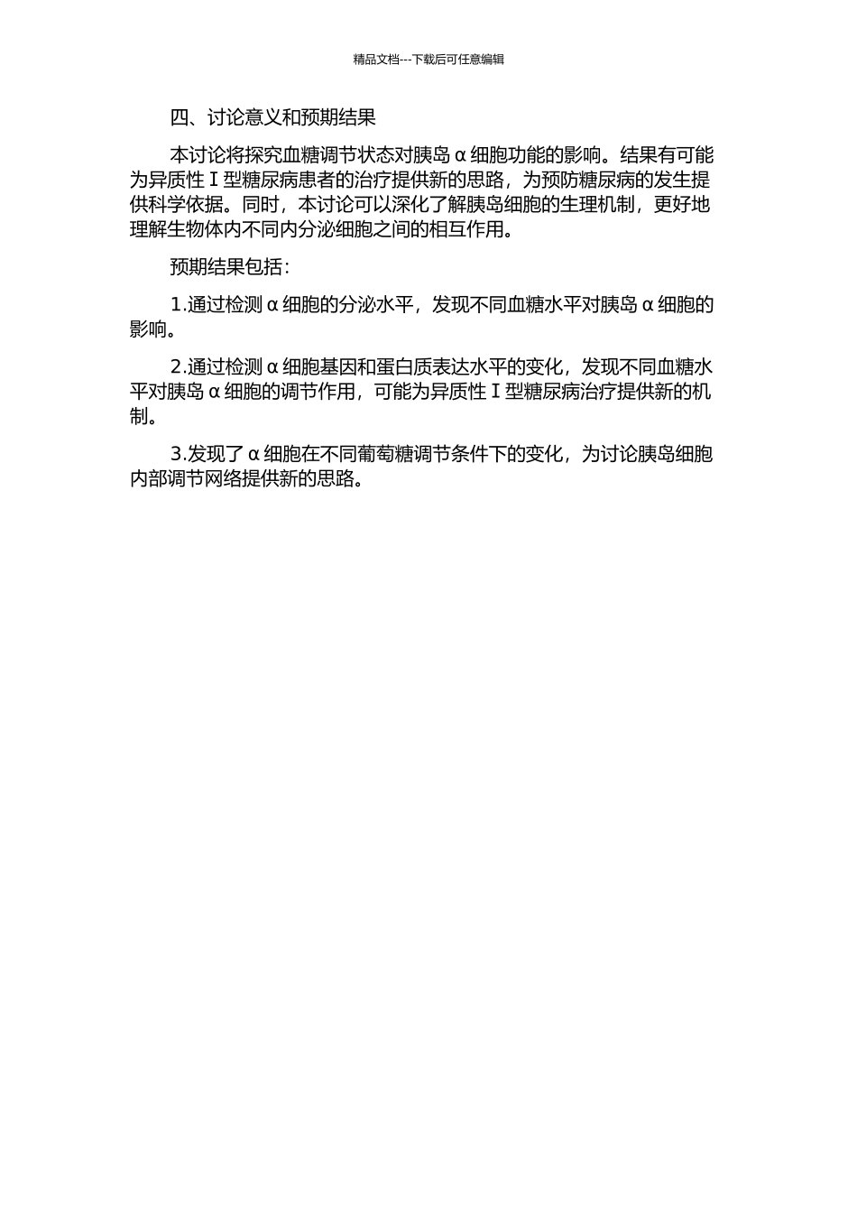 不同葡萄糖调节状态下胰岛α细胞功能的相关研究的开题报告_第2页
