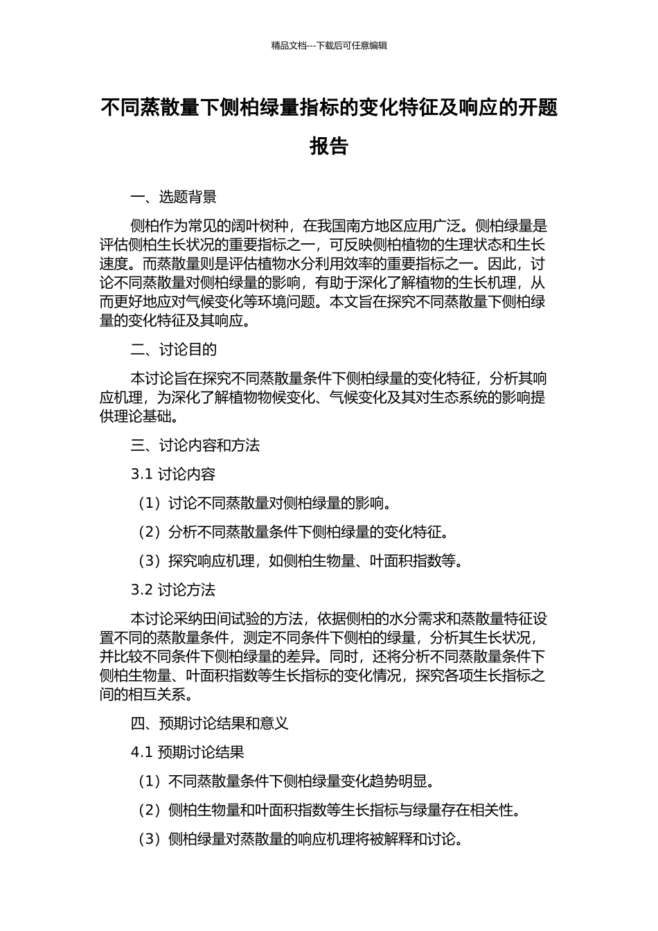 不同蒸散量下侧柏绿量指标的变化特征及响应的开题报告_第1页
