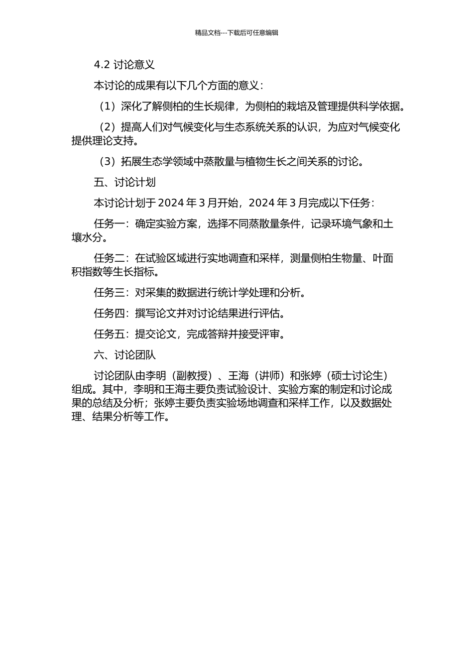 不同蒸散量下侧柏绿量指标的变化特征及响应的开题报告_第2页