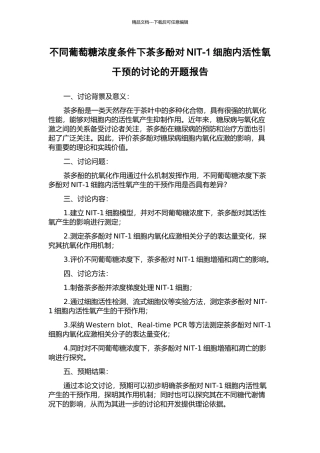 不同葡萄糖浓度条件下茶多酚对NIT-1细胞内活性氧干预的研究的开题报告