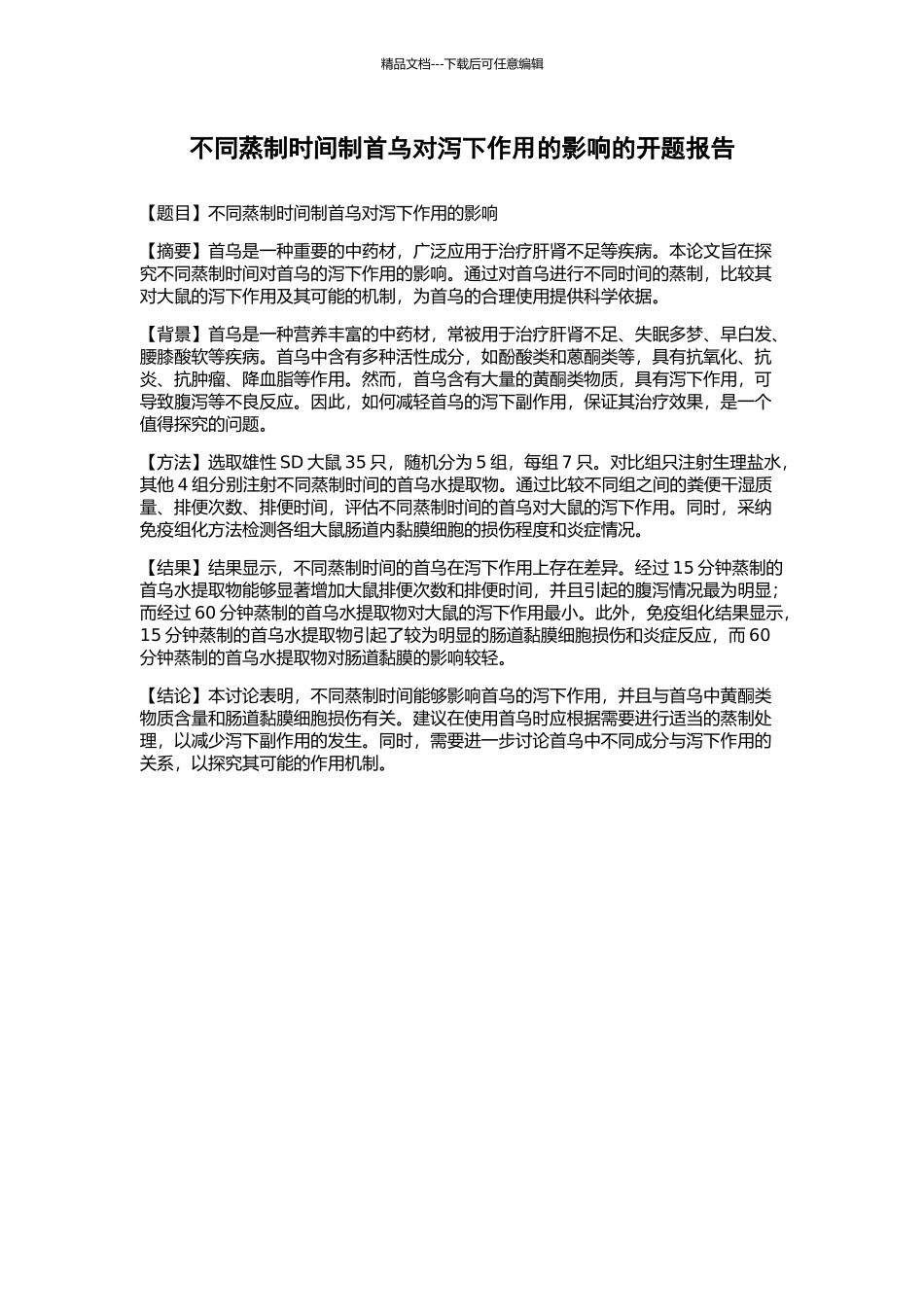 不同蒸制时间制首乌对泻下作用的影响的开题报告_第1页