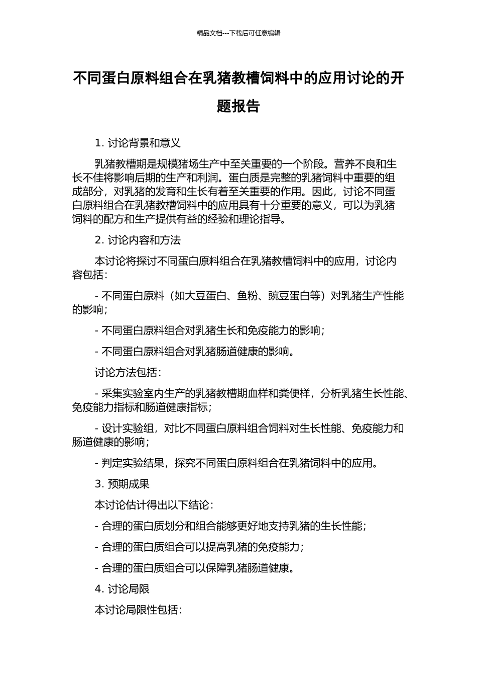 不同蛋白原料组合在乳猪教槽饲料中的应用研究的开题报告_第1页