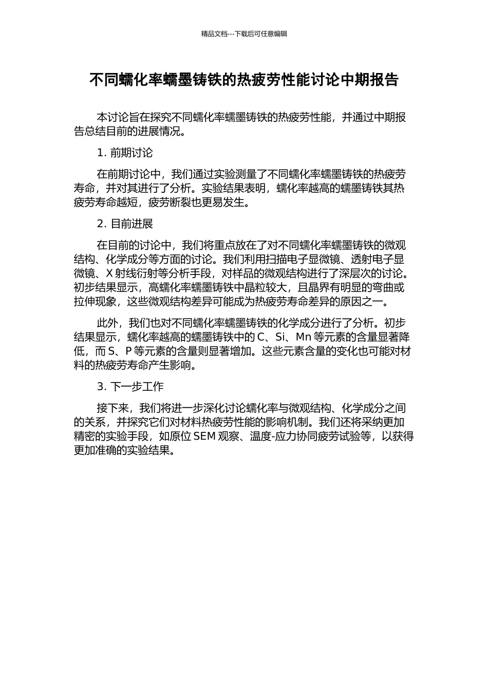 不同蠕化率蠕墨铸铁的热疲劳性能研究中期报告_第1页