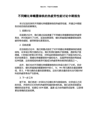 不同蠕化率蠕墨铸铁的热疲劳性能研究中期报告